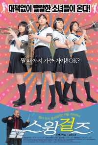 Свинг-герлз (2004) онлайн бесплатно