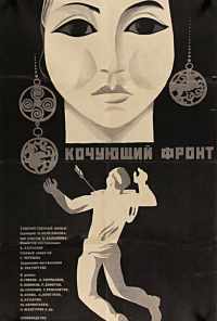Кочующий фронт (1971) онлайн бесплатно