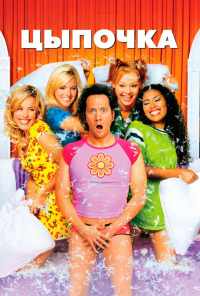 Цыпочка (2002) онлайн бесплатно