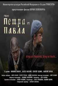 Про Петра и Павла (2015) онлайн бесплатно