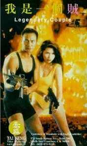 Легендарная парочка (1995) онлайн бесплатно