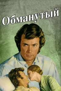Обманутый (1971) онлайн бесплатно