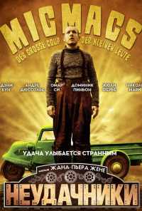 Неудачники (2009) онлайн бесплатно
