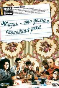 Жизнь - это долгая спокойная река (1988) онлайн бесплатно