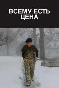 Всему есть цена (2018) онлайн бесплатно