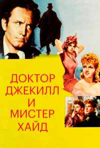 Доктор Джекилл и мистер Хайд (1941) онлайн бесплатно