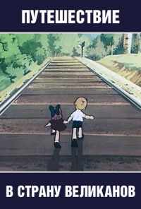Путешествие в страну великанов (1947) онлайн бесплатно