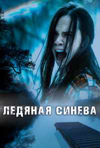 Ледяная синева (2017) онлайн бесплатно