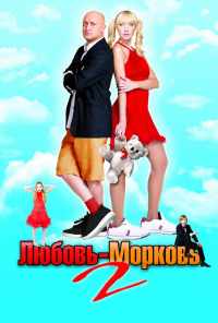 Любовь-морковь 2 (2008) онлайн бесплатно