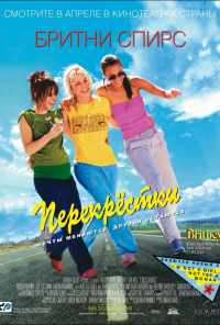 Перекрестки (2001) онлайн бесплатно