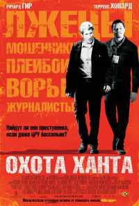 Охота Ханта (2007) онлайн бесплатно
