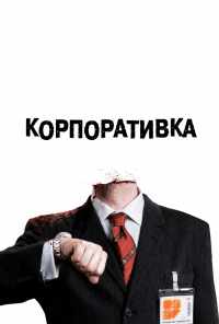 смотреть Корпоративка (2006) онлайн бесплатно в хорошем качестве без регистрации