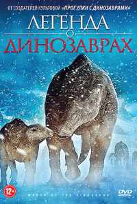 Легенда о динозаврах (2011) онлайн бесплатно