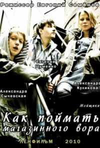 Как поймать магазинного вора (2009) онлайн бесплатно