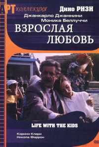 Взрослая любовь (1990) онлайн бесплатно