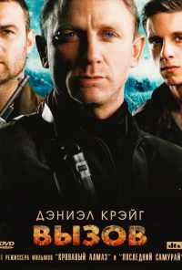 Вызов (2008) онлайн бесплатно