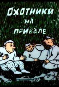 Охотники на привале (1988) онлайн бесплатно