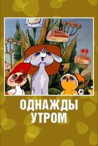 Однажды утром (1981) онлайн бесплатно