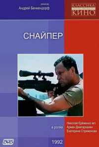 Снайпер (1991) онлайн бесплатно