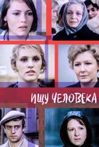 Ищу человека (1973) онлайн бесплатно