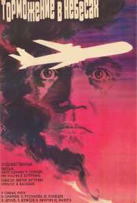 Торможение в небесах (1989) онлайн бесплатно
