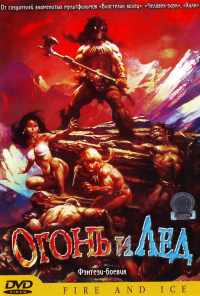 Огонь и лед (1983) онлайн бесплатно