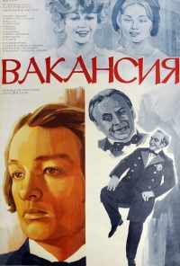 Вакансия (1981) онлайн бесплатно