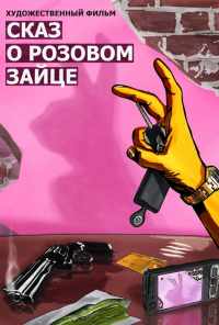 Сказ о розовом зайце (2010) онлайн бесплатно