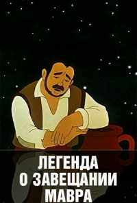 Легенда о завещании мавра (1959) онлайн бесплатно