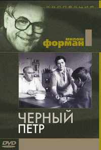 Черный Петр (1963) онлайн бесплатно