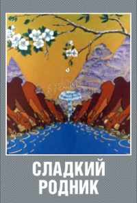Сладкий родник (1982) онлайн бесплатно