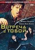 Встреча с тобой (2009) онлайн бесплатно