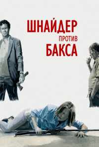 Шнайдер против Бакса (2015) онлайн бесплатно