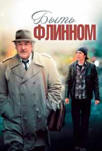 Быть Флинном (2011) онлайн бесплатно