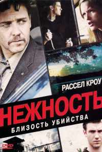 Нежность (2007) онлайн бесплатно
