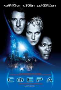 Сфера (1998) онлайн бесплатно