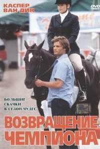 Возвращение чемпиона (2003) онлайн бесплатно