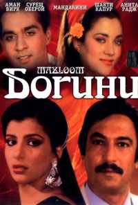 Богини (1986) онлайн бесплатно