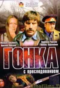 Гонка с преследованием (1979) онлайн бесплатно