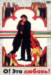 О, Это любовь! (1997) онлайн бесплатно