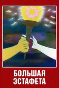 Большая эстафета (1979) онлайн бесплатно