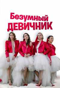 Безумный девичник (2021) онлайн бесплатно