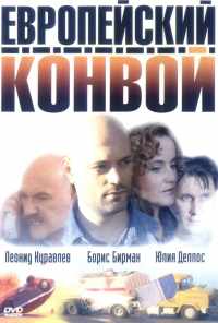 Европейский конвой (2003) онлайн бесплатно