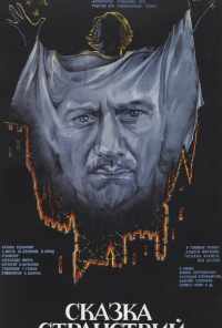 Сказка странствий (1983) онлайн бесплатно