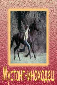 Мустанг-иноходец (1975) онлайн бесплатно
