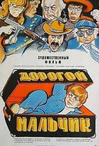 Дорогой мальчик (1974) онлайн бесплатно