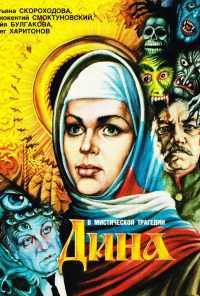 Дина (1990) онлайн бесплатно