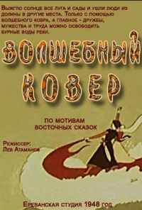 Волшебный ковер (1948) онлайн бесплатно