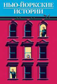 Нью-йоркские истории (1989) онлайн бесплатно