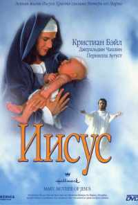 Иисус (1999) онлайн бесплатно